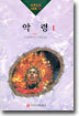 악령 1
