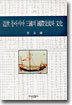 근세 동아시아 삼국의 국제교류와 문화