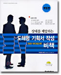 상대를 제압하는 도해형 기획서 작성 비책 (MS-WORD 편)