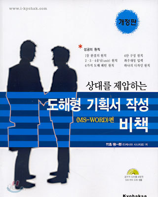 상대를 제압하는 도해형 기획서 작성 비책 (MS-WORD 편)