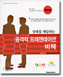 상대를 제압하는 공격적 프레젠테이션 비책