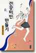 건강미인 만들기