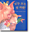 모두 모두 잘 자렴