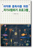 마약류 중독자를 위한 자기사랑하기 프로그램