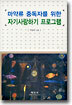 마약류 중독자를 위한 자기사랑하기 프로그램