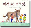 어서 와, 코코넛!