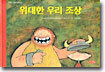 위대한 우리 조상