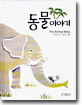 동물이야기