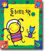 우리 아이 호기심을 자극하는 들춰보는 책