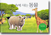 숲 속에 사는 동물