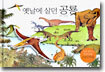 옛날에 살던 공룡