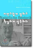 자연스럽게 말하고 확실하게 설득하라