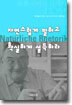 자연스럽게 말하고 확실하게 설득하라