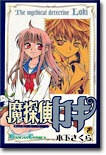 魔探偵ロキ 2