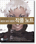 국내 최정상 페인터 대가 10인의 작품 노트