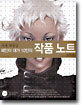 국내 최정상 페인터 대가 10인의 작품 노트