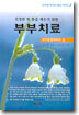 진정한 한 몸을 세우기 위한 부부치료