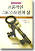 성공적인 그리스도인의 삶