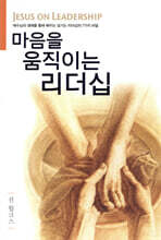 마음을 움직이는 리더십