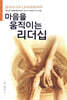 마음을 움직이는 리더십