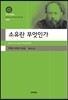 소유란 무엇인가