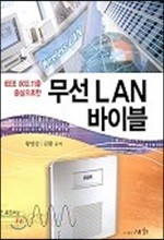 무선 LAN 바이블