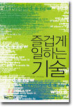 즐겁게 일하는 기술