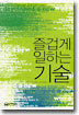 즐겁게 일하는 기술