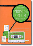 대한민국에서 기초영어를 가장 쉽게 배울 수 있는 책