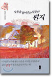 마음을 열어주는 따뜻한 편지