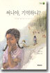 써니야, 기억하니?