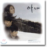 KBS 월화드라마 : 아내 O.S.T