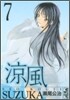 凉風(7)