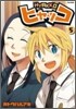 ヒャッコ 5