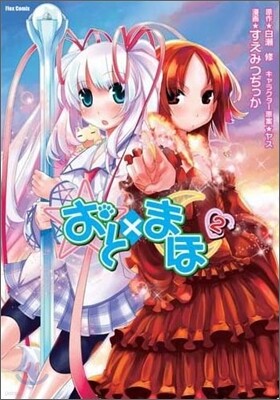 おと×まほ 2