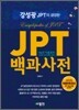 JPT 백과사전