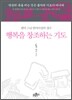행복을 창조하는 기도