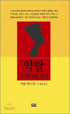 약탈 그 역사와 진실