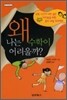 왜 나는 수학이 어려울까?