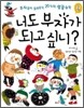 너도 부자가 되고 싶니?