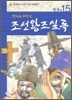 만화로 배우는 조선왕조실록