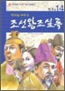만화로 배우는 조선왕조실록