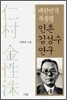 대한민국 부통령 인촌 김성수 연구
