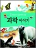 1학년이 알아야 할 과학 이야기