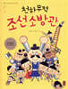 천하무적 조선 소방관