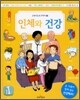 인체와 건강