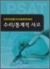 수리 통계적 사고