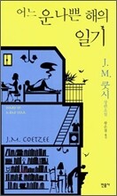 어느 운 나쁜 해의 일기