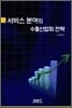 서비스 분야의 수출산업화 전략