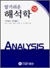 알기쉬운 해석학